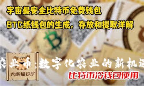 区块链农业币：数字化农业的新机遇与挑战